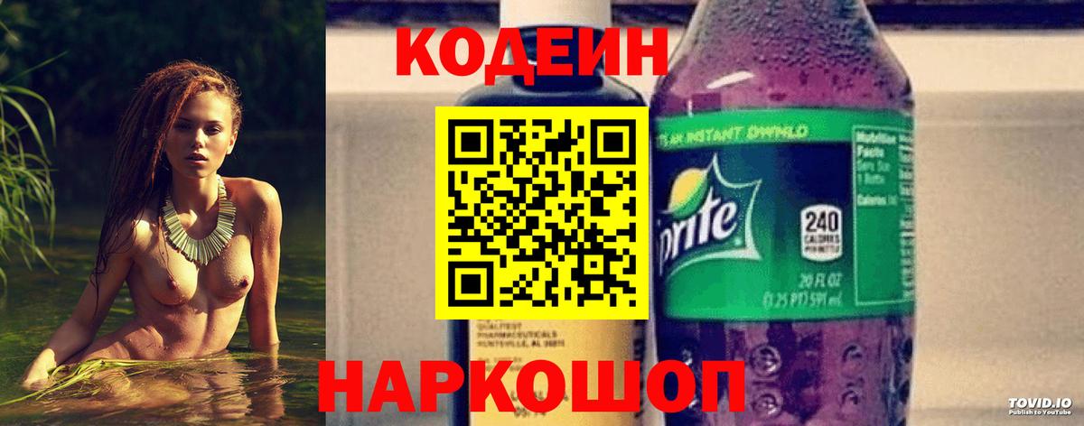 Codein напиток Lean (лин) Каменск-Шахтинский
